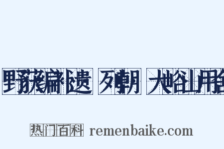 野获编补遗·列朝·大峪山用舍是什么意思的图片